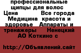 профессиональные щипцы для волос › Цена ­ 1 600 - Все города Медицина, красота и здоровье » Аппараты и тренажеры   . Ненецкий АО,Коткино с.